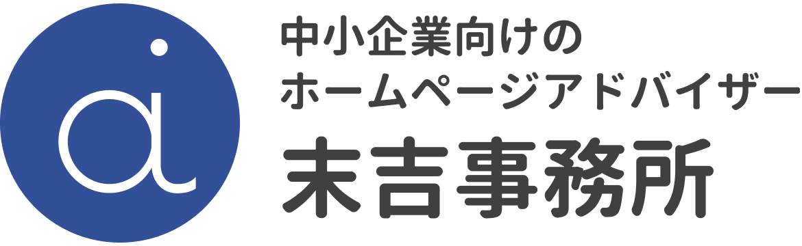全国対応の中小企業様向けホームページアドバイザー 末吉事務所［大阪・堺市］